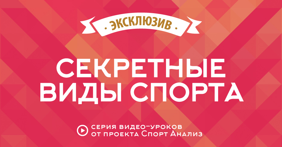 Секретные виды спорта в беттинге слив курса