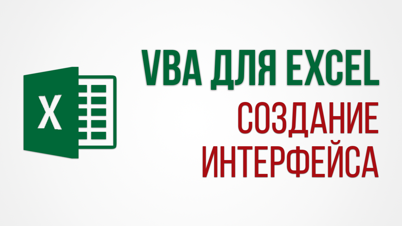 Eкaтepинa Heчипopeнкo VBA для Excel создание интерфейса слив курса