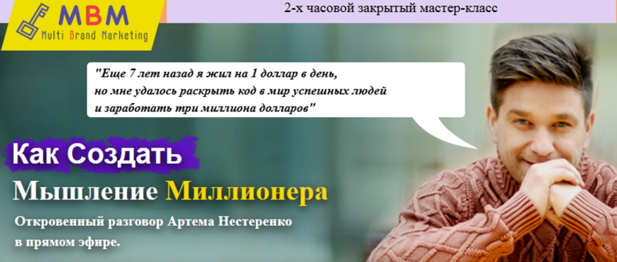 Как создать мышление миллионера - Нестеренко, Астапов 2016 слив курса