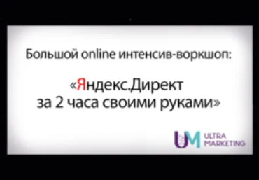 Смотри.Учись Дарья Дейн - Яндекс.Директ своими руками 2019 слив