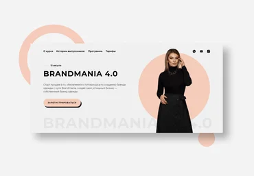 Майя Драган BRANDMANIA 4.0. Обновленный поток курса по созданию бренда одежды с нуля 2019 слив