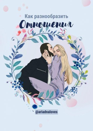 @ariadnaloves Тест «как разнообразить отношения» слив курса