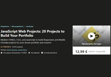 Udemy JavaScript веб проекты: 20 проектов для построения портфолио 2020 слив