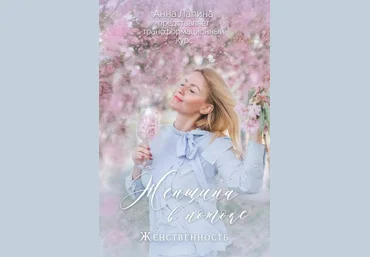 Анна Лапина Авторский курс «Женщина в потоке. Женственность» 2021 скачать слив