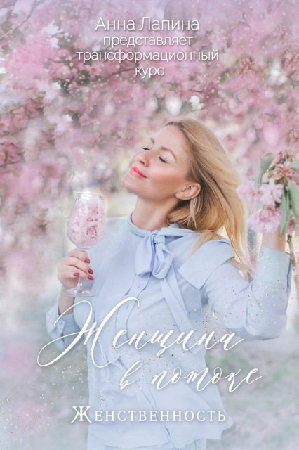 Анна Лапина Авторский курс «Женщина в потоке. Женственность» 2021 слив курса