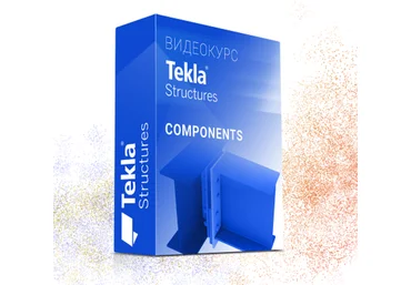 Юрий Исаченков Курс Tekla Structures Компоненты от А до Я 2022 скачать слив