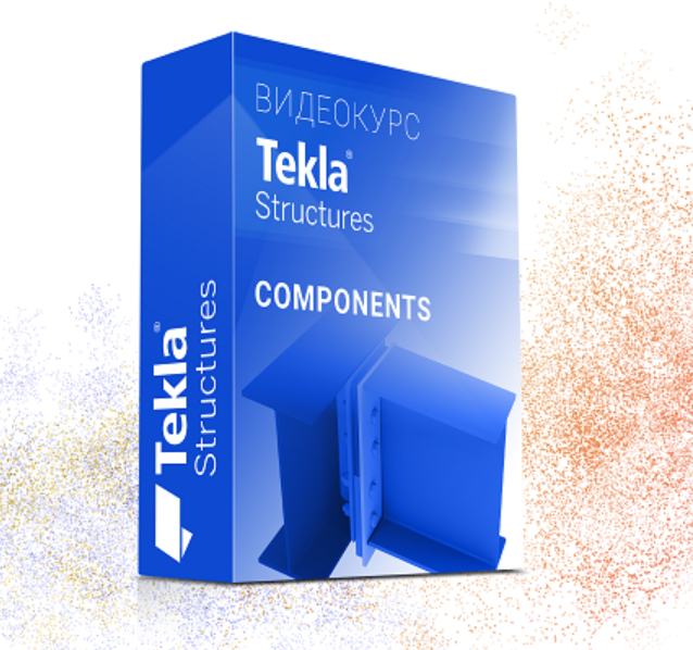 Юрий Исаченков Курс Tekla Structures Компоненты от А до Я 2022 слив курса
