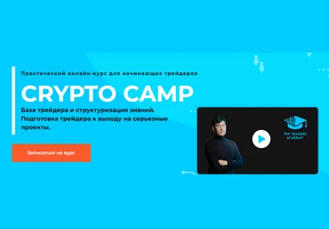 Top Traders Academy Данияр Дака - Crypto Camp 2021 слив
