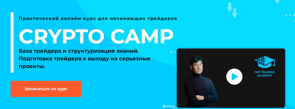 Top Traders Academy Данияр Дака - Crypto Camp 2021 слив курса