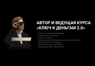 Татьяна Волкова Ключ к деньгам 2.0 2023 слив
