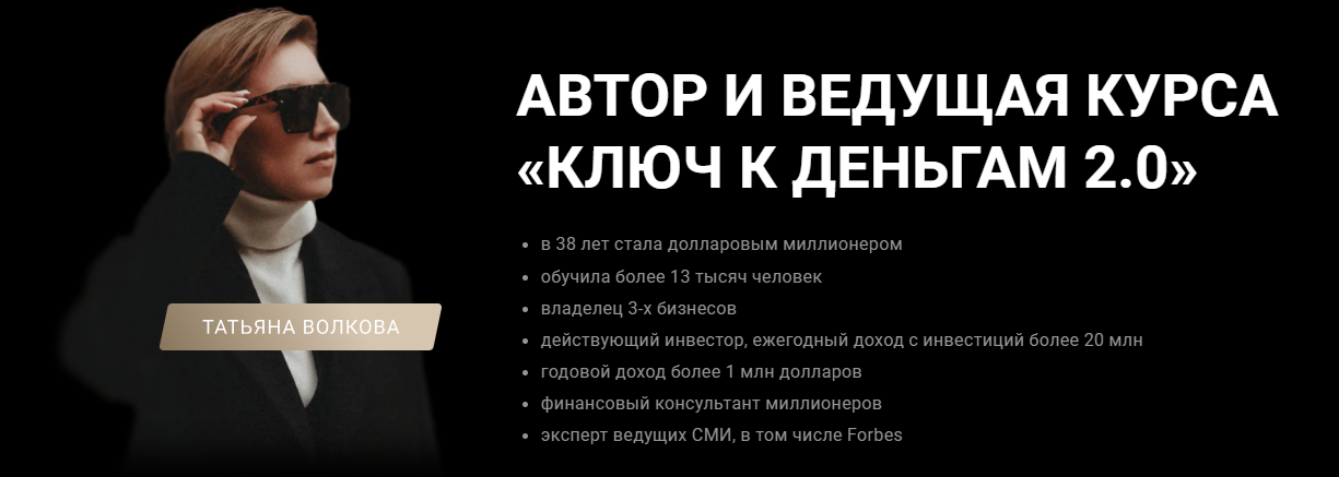 Татьяна Волкова Ключ к деньгам 2.0 2023 слив курса