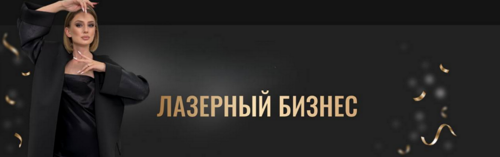 Анна Милова Лазерный бизнес. Тариф Премиум 2023 слив курса