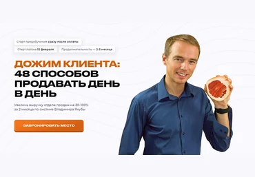 Владимир Якуба Дожим клиента: 48 способов продавать день в день. Тариф Дожим Plus 2024 слив