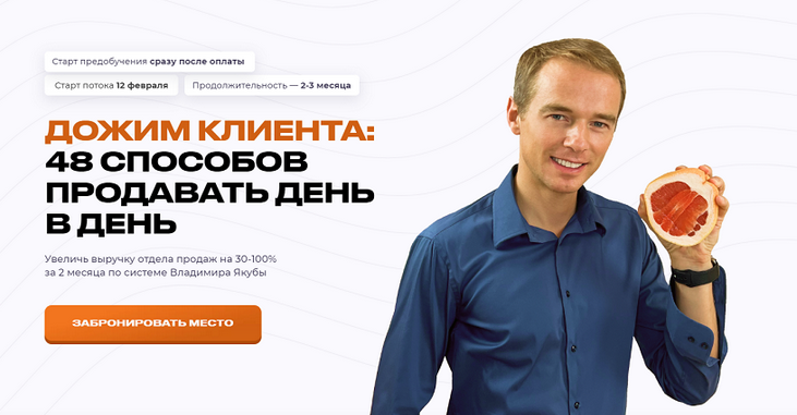 Владимир Якуба Дожим клиента: 48 способов продавать день в день. Тариф Дожим Plus 2024 слив курса