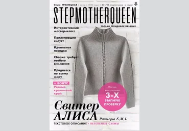 Ольга Грознецкая stepmother.queen Свитер Алиса. Интерактивное описание 2025 слив