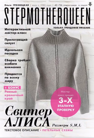 Ольга Грознецкая stepmother.queen Свитер Алиса. Интерактивное описание 2025 слив курса