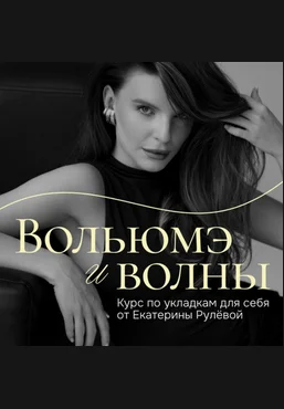 Екатерина Рулева Вольюмэ и волны. Пакет Укладочный олл инклюзив 2025 скачать слив