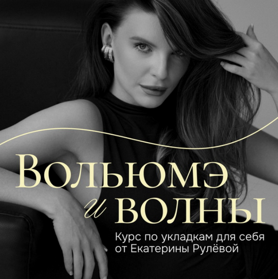 Екатерина Рулева Вольюмэ и волны. Пакет Укладочный олл инклюзив 2025 слив курса