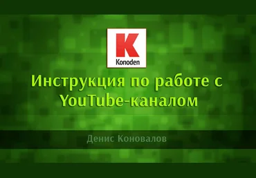 Инструкция по работе с YouTube-каналом 2017 Konoden скачать слив