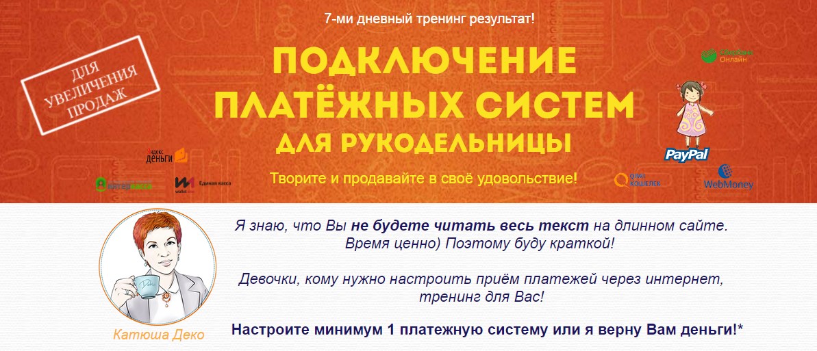 Подключение платежных систем для рукодельницы - Деко 2017 слив курса