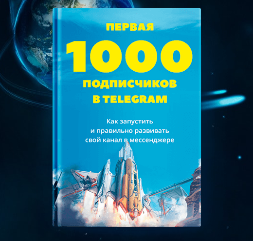 Первая 1000 подписчиков в Telegram 2017 - Ходченков слив курса