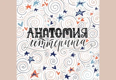 Анатомия Леттеринга Ольга Захарова слив