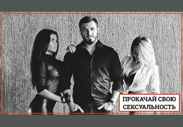 Прокачай свою сексуальность - Косоруков 2018 слив