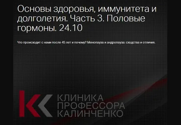 Основы здоровья, иммунитета и долголетия. Лекция 3. Половые гормоны - Тишова 2017 слив