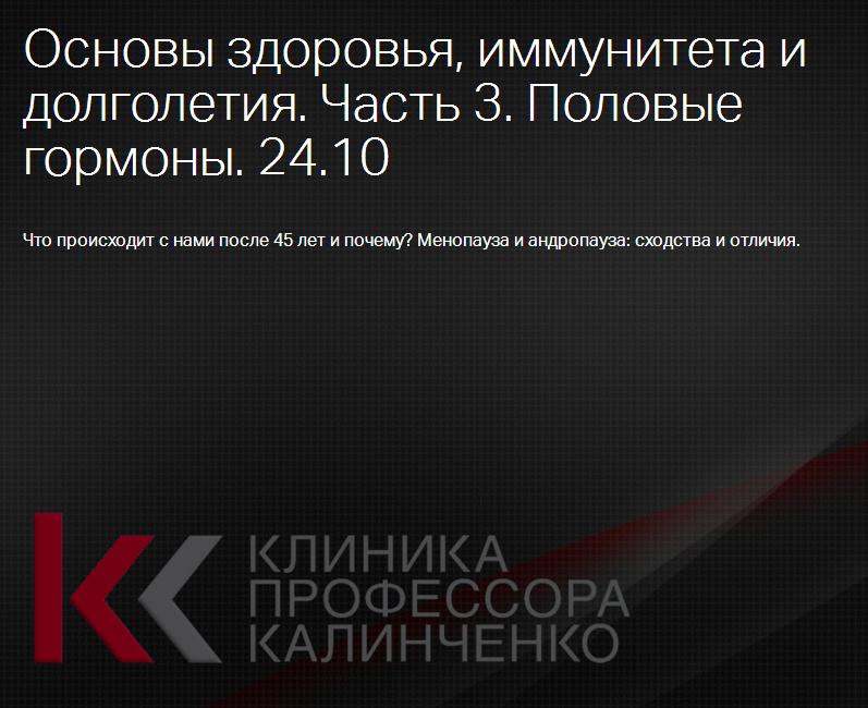 Основы здоровья, иммунитета и долголетия. Лекция 3. Половые гормоны - Тишова 2017 слив курса