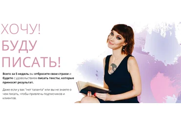 Мария Сарамотина Хочу! Буду писать! 4 поток. Тариф: Своя история 2018 слив