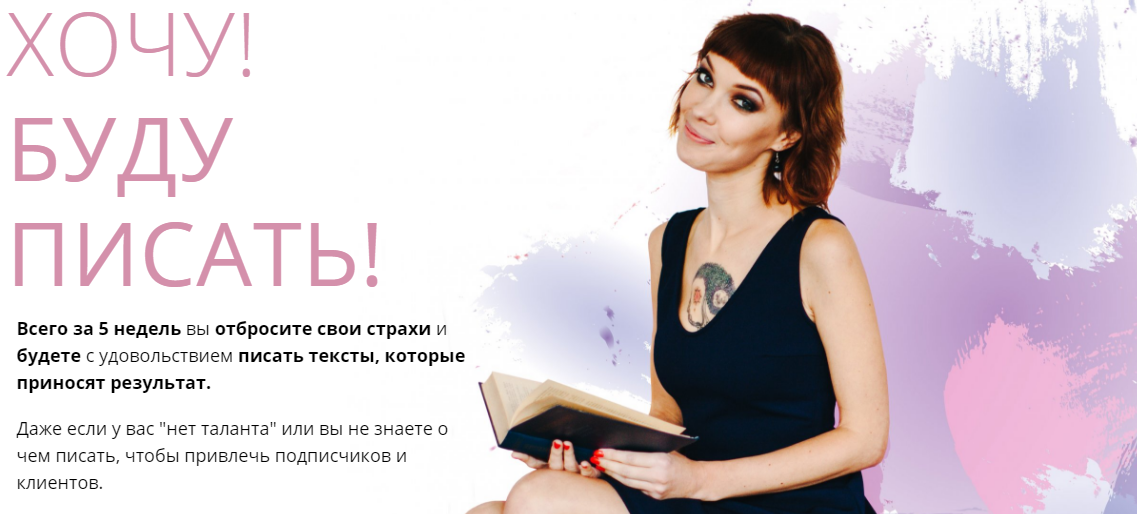 Мария Сарамотина Хочу! Буду писать! 4 поток. Тариф: Своя история 2018 слив курса