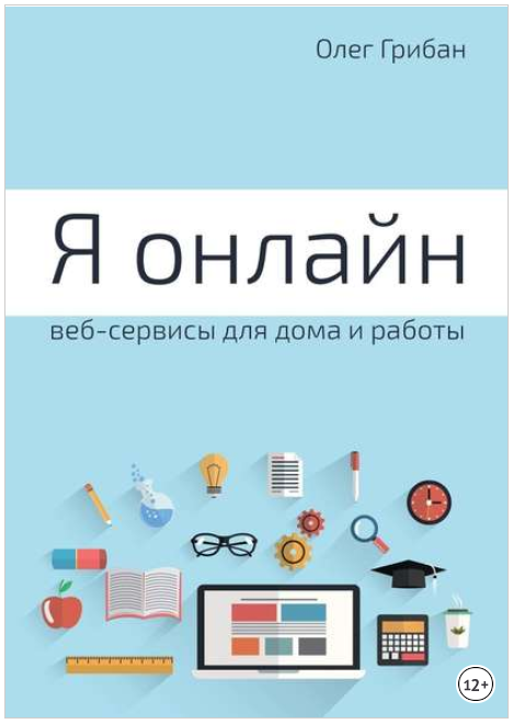 Я онлайн. Веб-сервисы для дома и работы. Практикум - Грибан 2017 слив курса