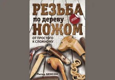 Питер Бенсон Резьба по дереву ножом. От простого к сложному слив