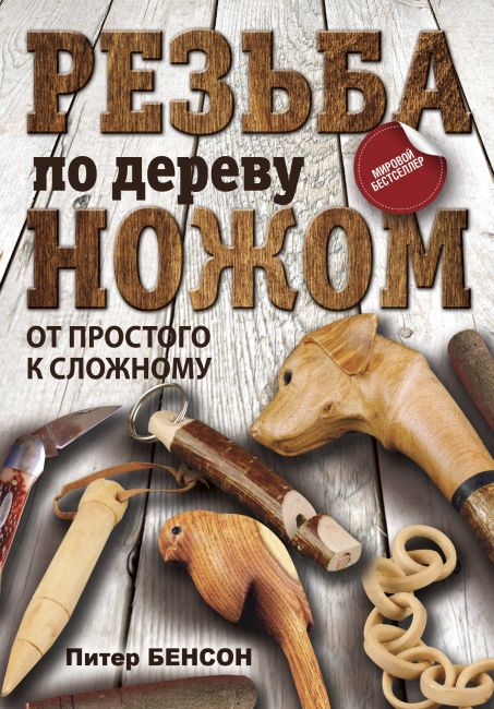 Питер Бенсон Резьба по дереву ножом. От простого к сложному слив курса