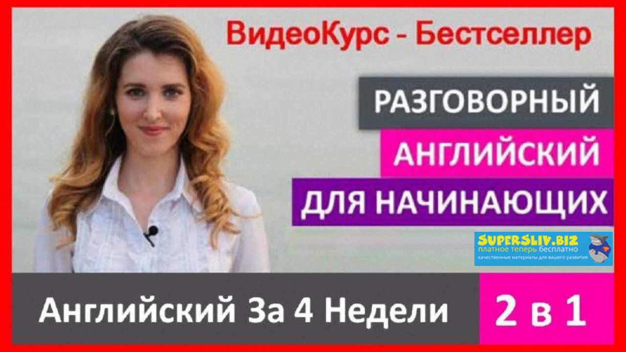 Оксана Долинка Английский за 4 недели 2019 слив курса