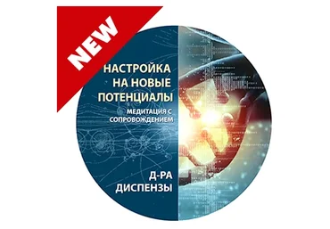 Джо Диспенза Настройка на новые потенциалы 2020 слив