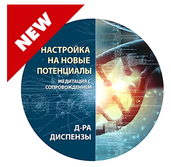 Джо Диспенза Настройка на новые потенциалы 2020 слив курса