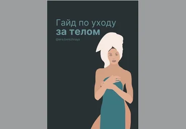 lera.berezhnaya Гайд по уходу за телом слив