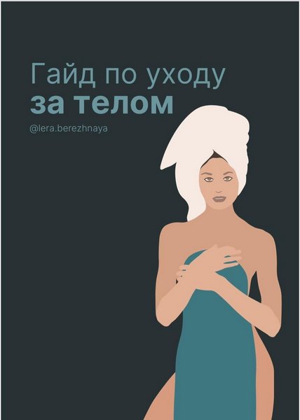 lera.berezhnaya Гайд по уходу за телом слив курса