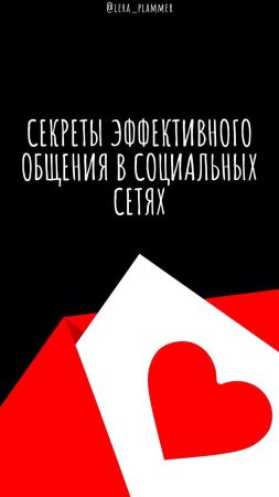 lera_plammer Секреты эффективного общения в социальных сетях слив курса