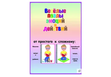 Эллина Шпаковская Весёлые пазлы эмоций и действий 2021 слив