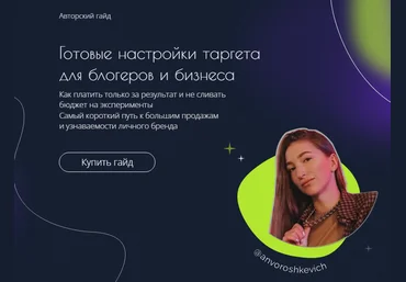 anvoroshkevich Гайд «Готовые настройки таргета для блогеров биzнеса» 2022 слив