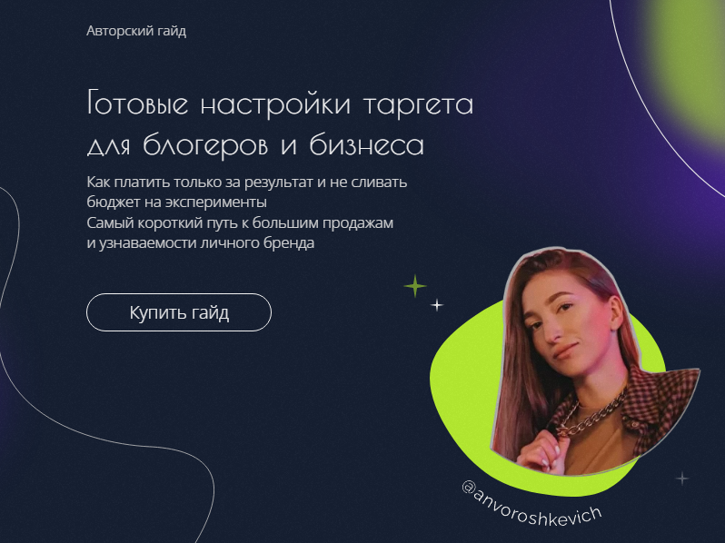 anvoroshkevich Гайд «Готовые настройки таргета для блогеров биzнеса» 2022 слив курса