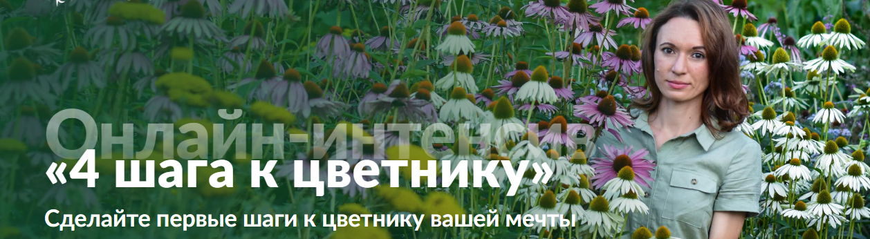 Ольга Красулина 4 шага к цветнику 2022 слив курса