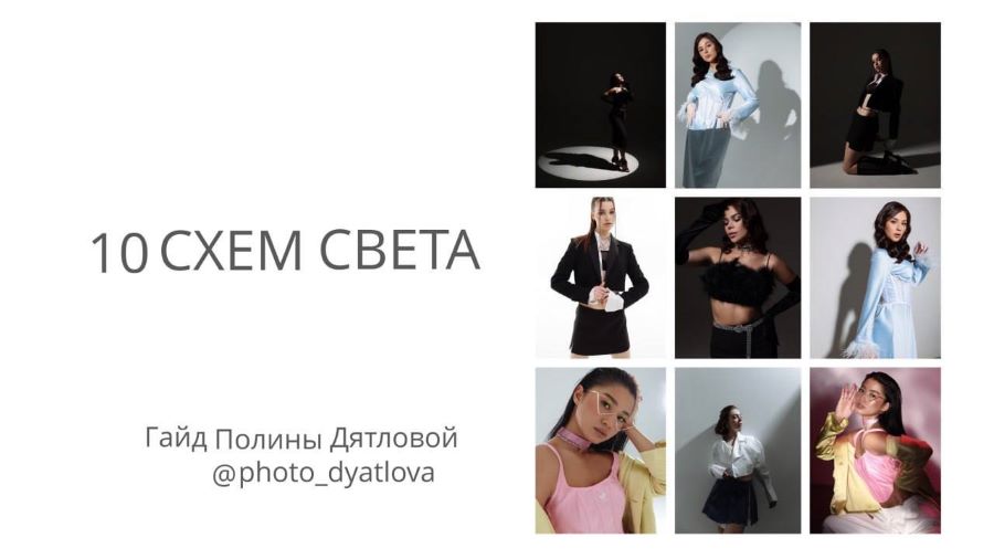 Полина Дятлова Гайд «10 схем света» 2022 слив курса