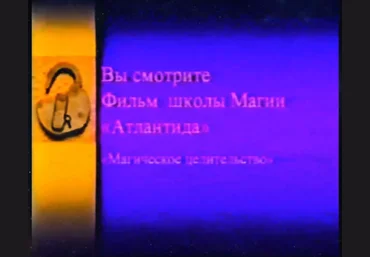 Атлантида Магическое Целительство 2024 слив