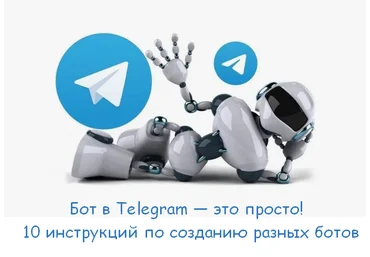 fabrikant Бот в Telegram — это просто! 10 инструкций по созданию разных ботов 2024 слив