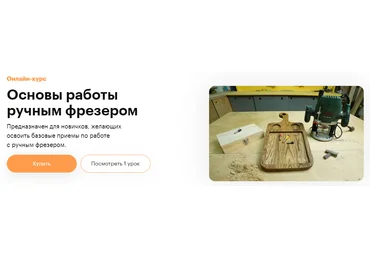 Truedo Сергей Дёмкин ― Основы работы ручным фрезером 2021 скачать слив
