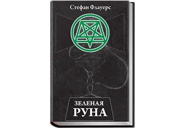 Зеленая руна - Флауерс 2011 слив
