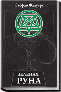 Зеленая руна - Флауерс 2011 слив курса
